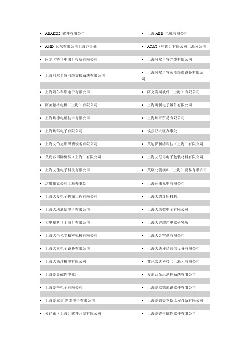 上海电子公司名录(较全1)