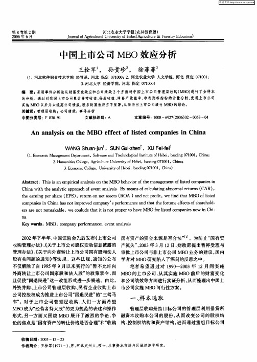 中国上市公司MBO效应分析