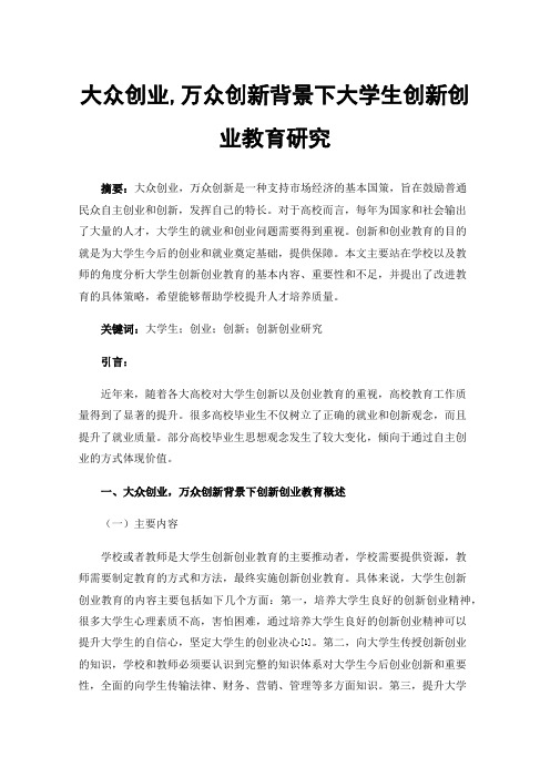 大众创业,万众创新背景下大学生创新创业教育研究