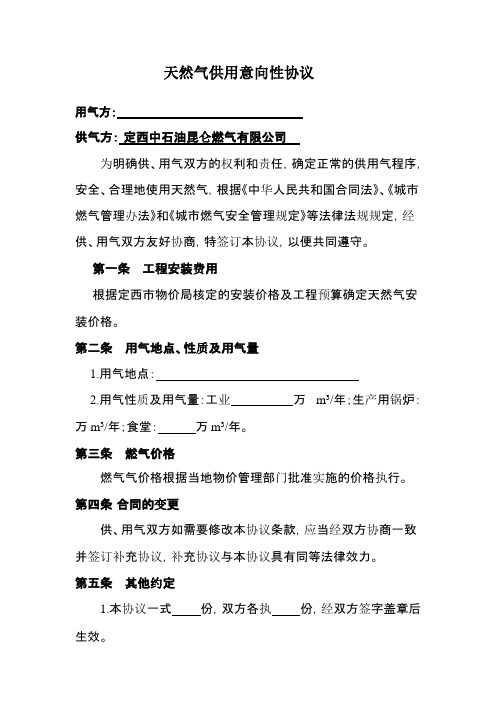 天然气供用意向性协议