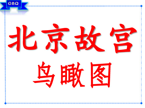 北京故宫鸟瞰图【精】