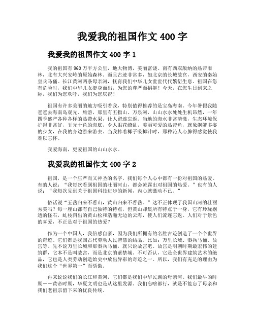 我爱我的祖国作文400字
