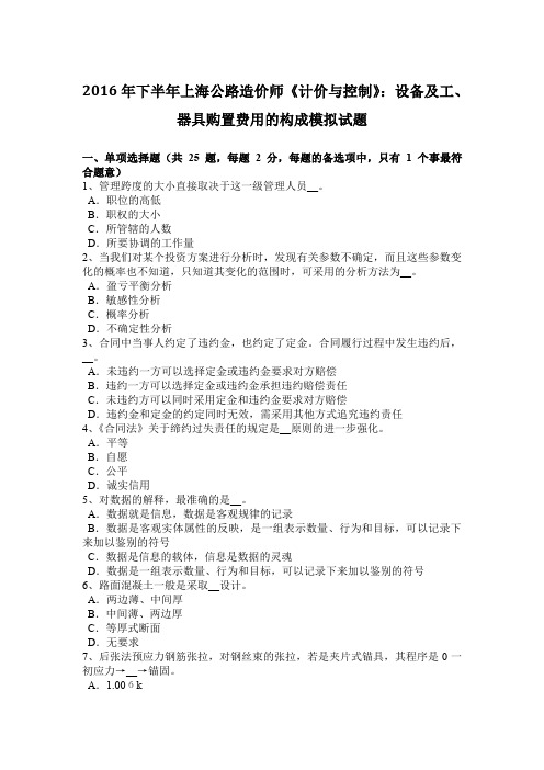 2016年下半年上海公路造价师《计价与控制》：设备及工、器具购置费用的构成模拟试题