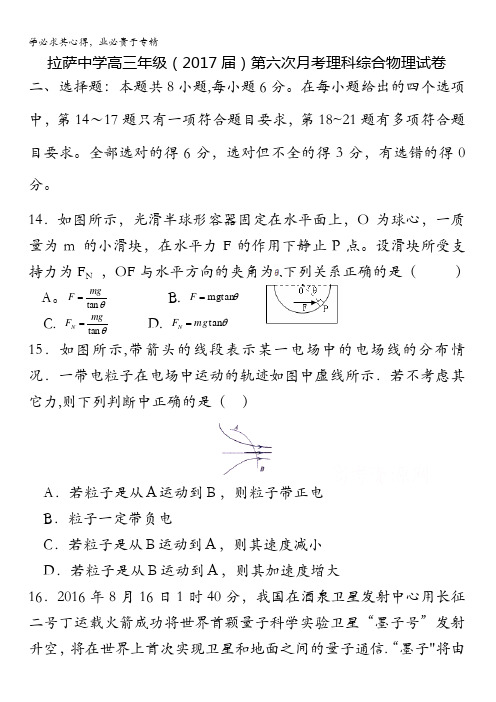 西藏自治区拉萨中学2017届高三第六次月考理综物理试题含答案