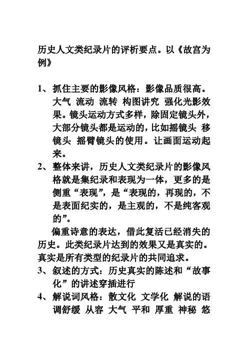 历史人文类纪录片的评析要点