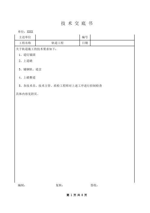 轨道施工技术交底书(全面)