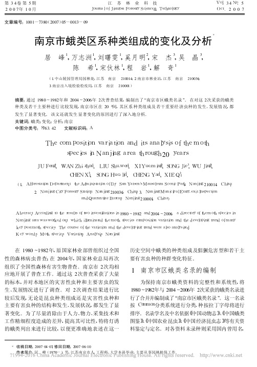 南京市蛾类区系种类组成的变化及分析_居峰