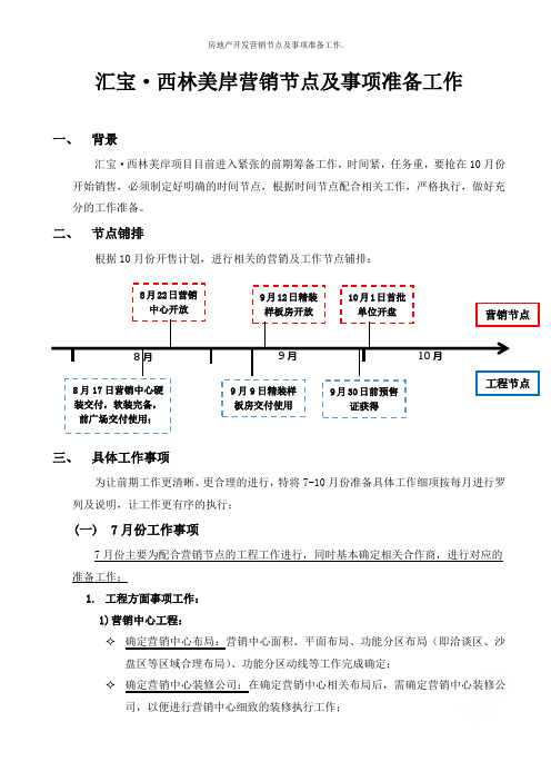 房地产开发营销节点及事项准备工作.