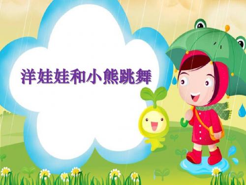洋娃娃和小熊跳舞-PPT精品教学课件