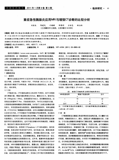 重症急性胰腺炎应用MRI与增强CT诊断的比较分析