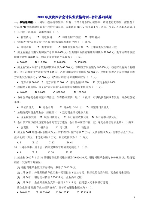 2010年陕西省会计从业资格考试试题及答案(三门全)[1]