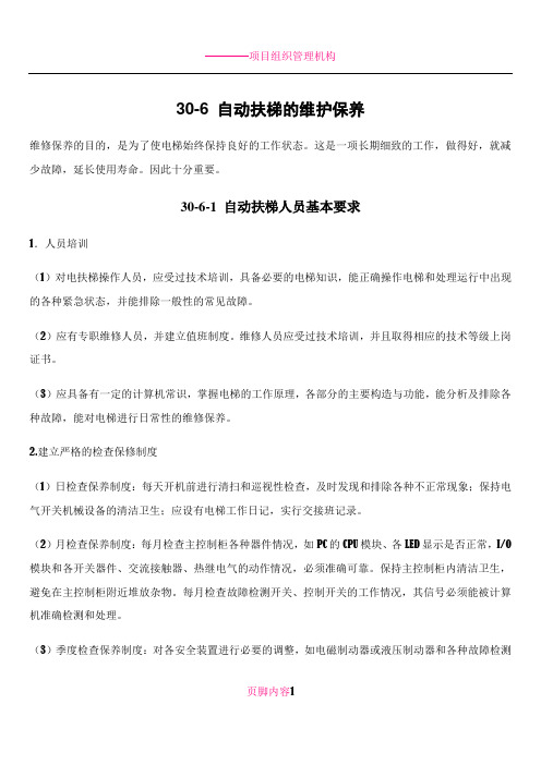 30-6 自动扶梯的维护保养