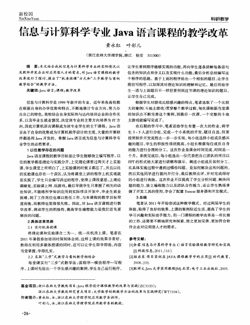 信息与计算科学专业Java语言课程的教学改革