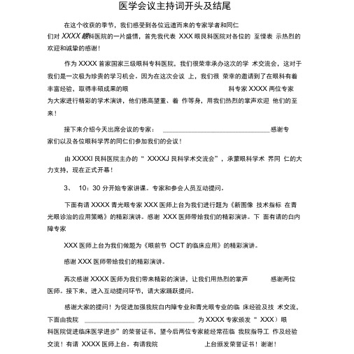 医学会议主持词开头及结尾
