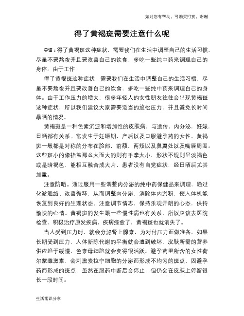 得了黄褐斑需要注意什么呢