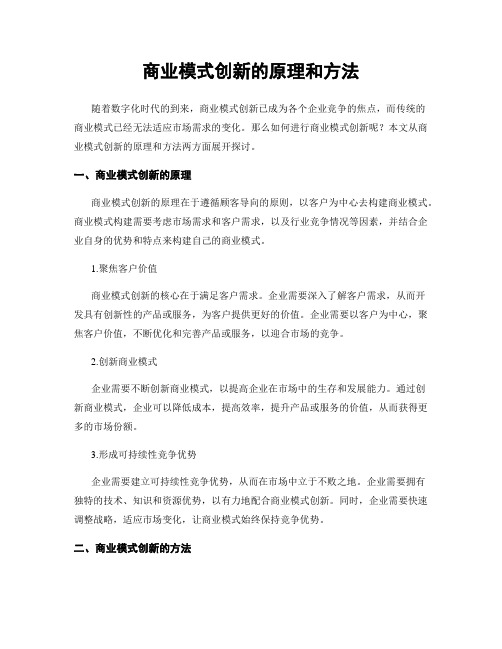 商业模式创新的原理和方法