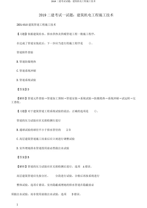 2019二建考试试题：建筑机电工程施工技术