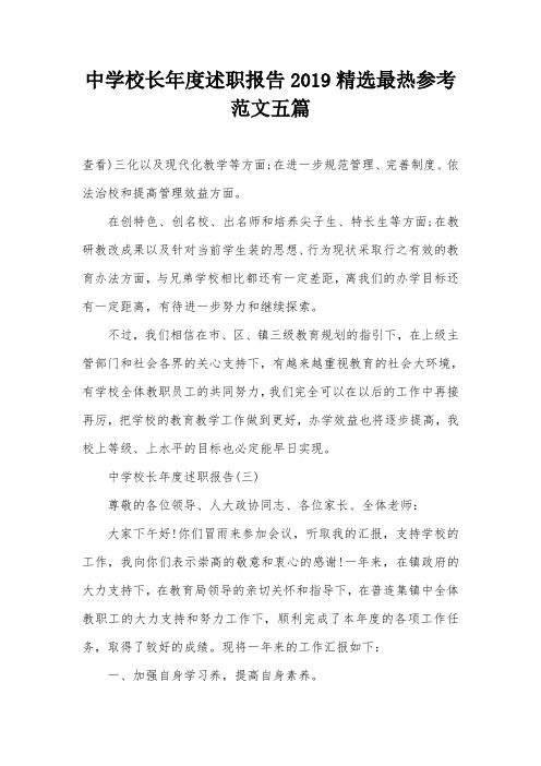 中学校长年度述职报告2019精选最热参考范文五篇