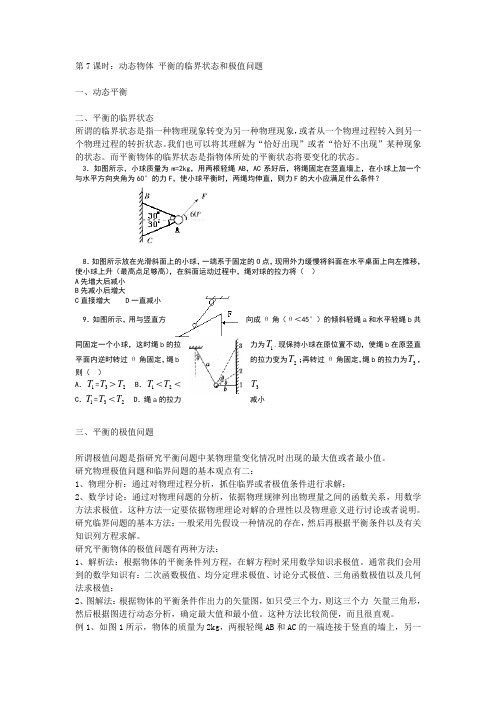 第7课时：动态平衡 临界状态和极值问题