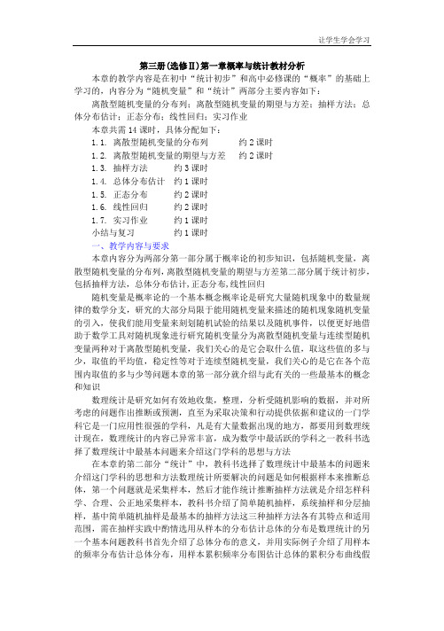 湘教版高中数学选修第三册Ⅱ第一章概率与统计教案教材分析