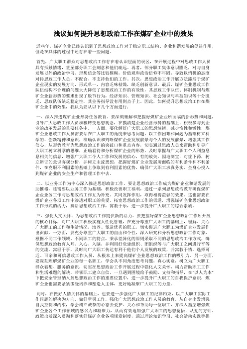 浅议如何提升思想政治工作在煤矿企业中的效果