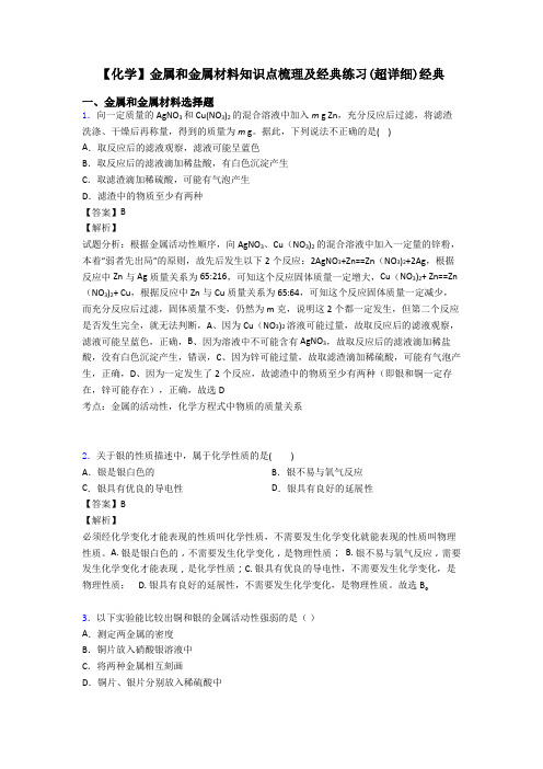 【化学】金属和金属材料知识点梳理及经典练习(超详细)经典