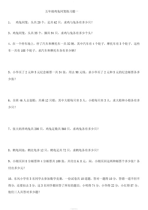 五年级奥数专题一：鸡兔同笼
