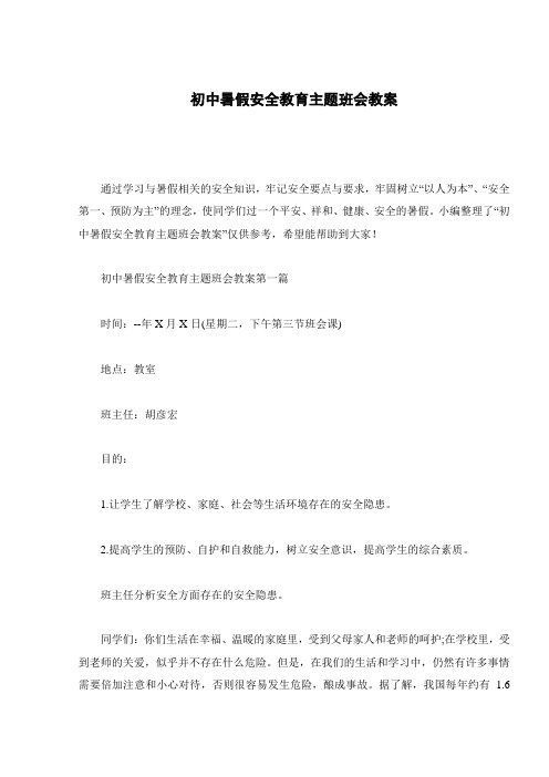 初中暑假安全教育主题班会教案