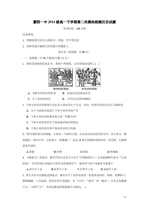 山东省临沂市蒙阴县第一中学14—15学年下学期高一期中考试历史试题(附答案)