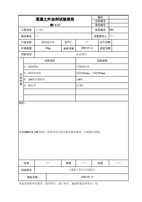混凝土外加剂试验报告