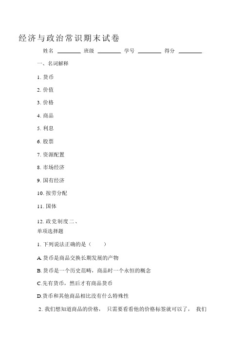 经济与政治常识期末试卷.docx
