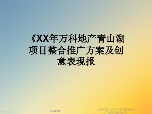 《XX年万科地产青山湖项目整合推广方案及创意表现报
