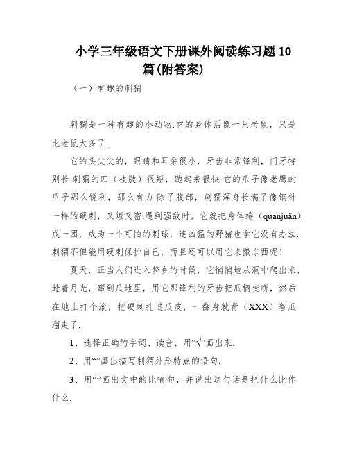 小学三年级语文下册课外阅读练习题10篇(附答案)