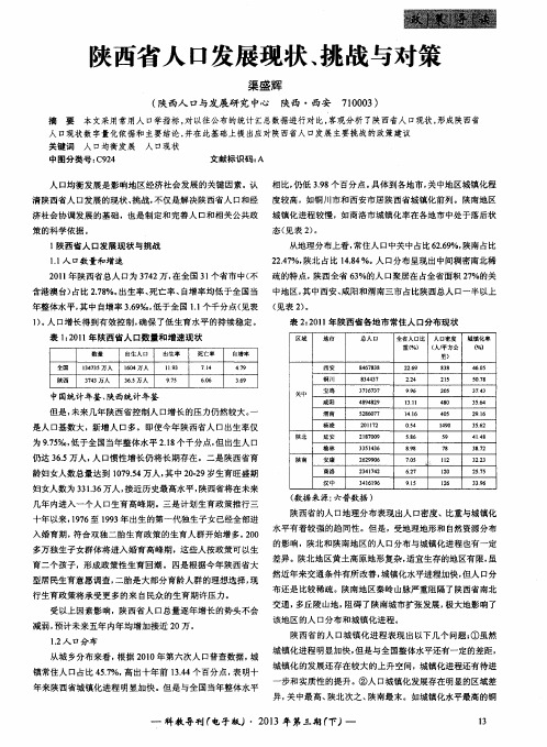 陕西省人口发展现状、挑战与对策