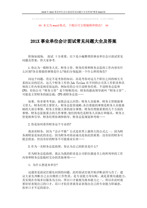 2019年201X事业单位会计面试常见问题大全及答案-推荐word版 (3页)