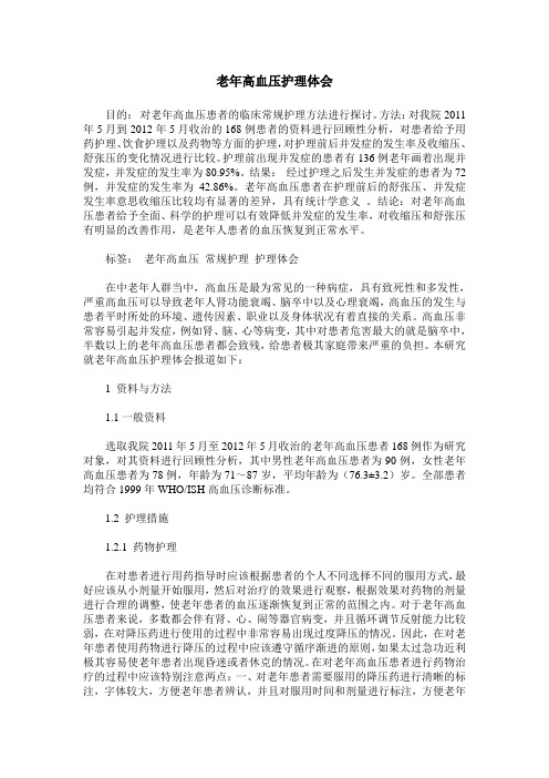 老年高血压护理体会