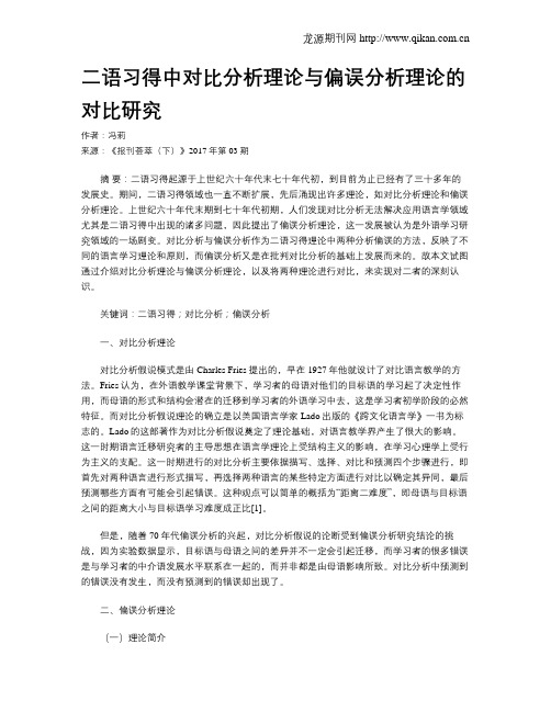 二语习得中对比分析理论与偏误分析理论的对比研究