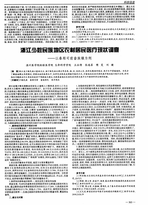 浙江少数民族地区农村居民医疗现状调查——以泰顺司前畲族镇为例