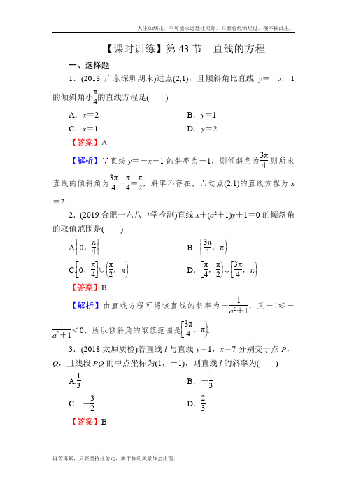 2020届高考数学(理)一轮复习课时训练：第9章 平面解析几何 43 Word版含解析
