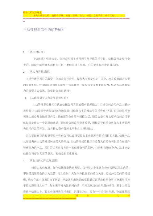 主动管理型信托优势