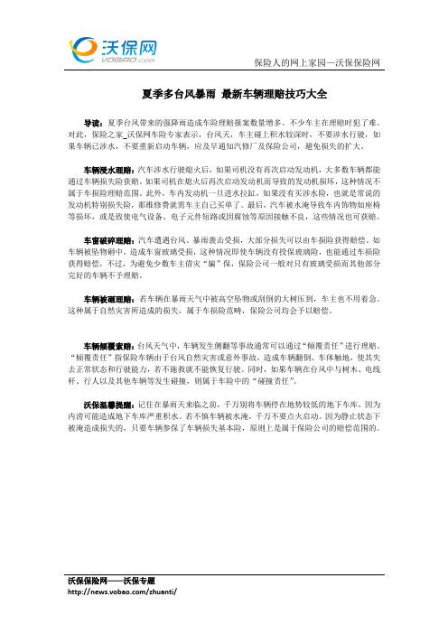 夏季多台风暴雨 最新车辆理赔技巧大全
