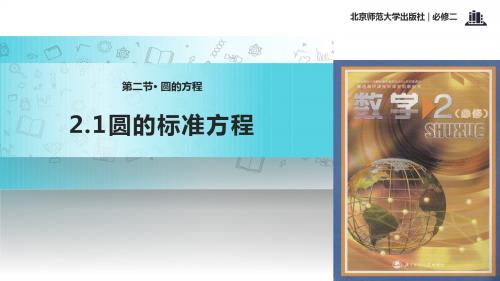 高中数学北师大版必修2 2.2 教学课件 《圆的标准方程》(数学北师大必修二)