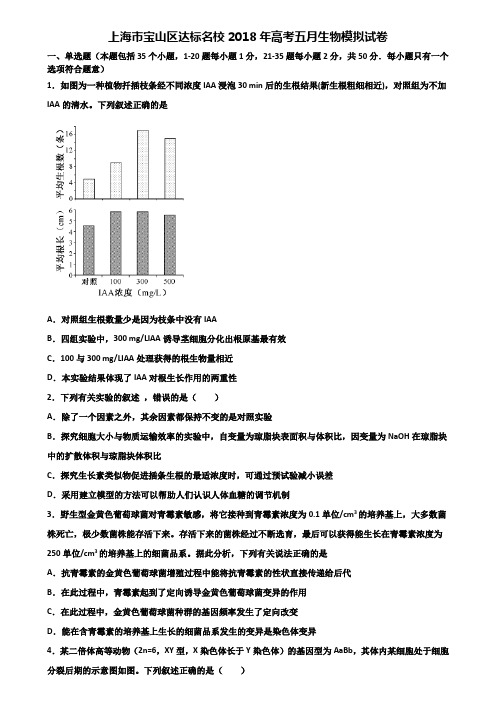 上海市宝山区达标名校2018年高考五月生物模拟试卷含解析