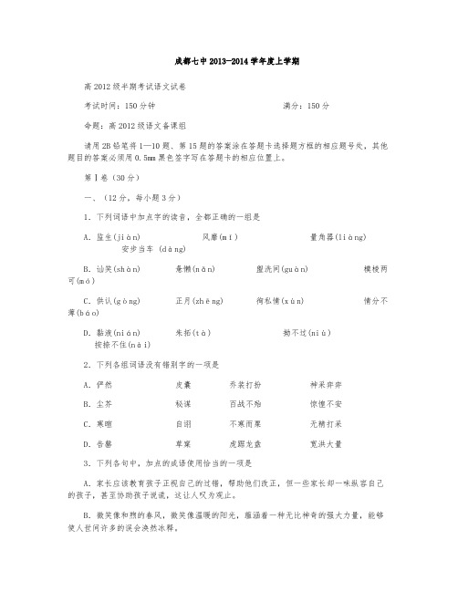 成都七中2013─2014学年度上学期高2012级半期考试语文试卷