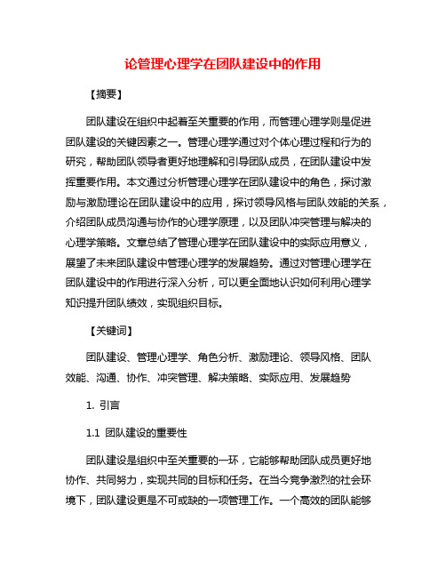 论管理心理学在团队建设中的作用