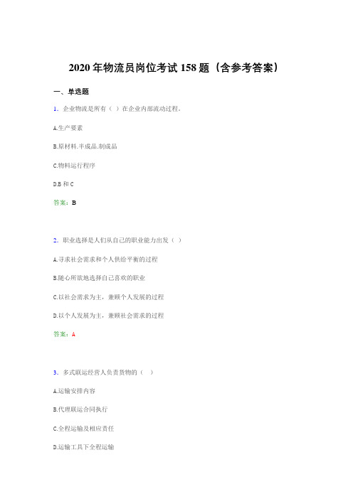 精编物流员岗位考试考核题库完整版158题(含标准答案)