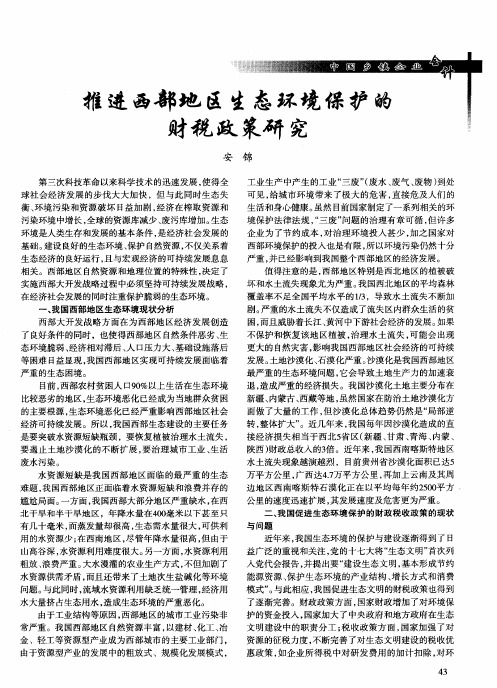 推进西部地区生态环境保护的财税政策研究