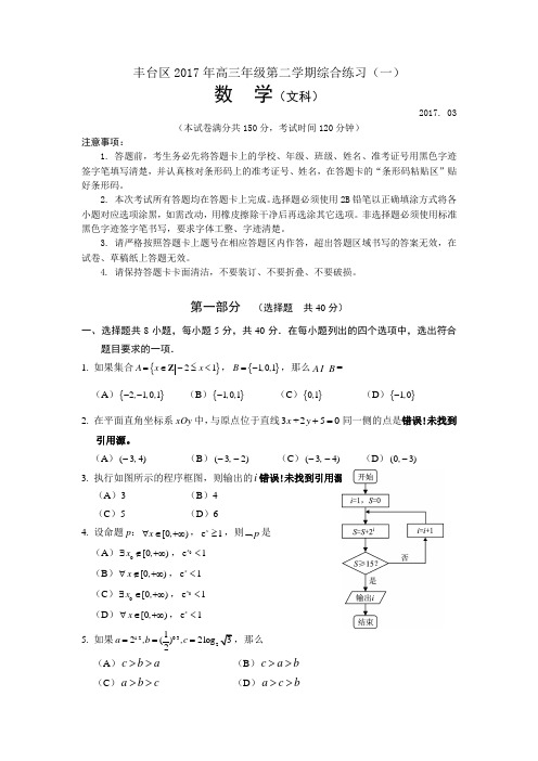 北京市丰台区2017届高三3月综合练习一数学文科试题  