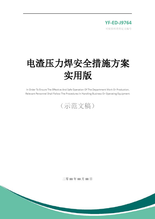 电渣压力焊安全措施方案实用版