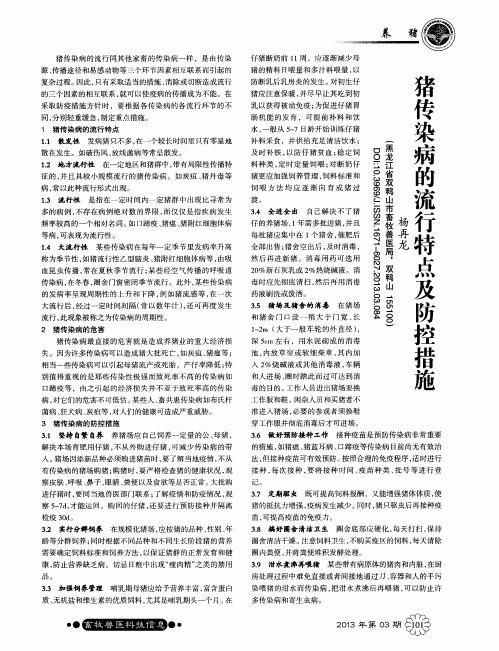 猪传染病的流行特点及防控措施